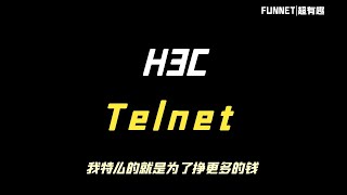 时时学 H3C Telnet