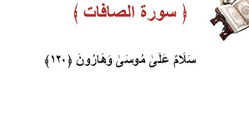 سورة الصافات الأية 120