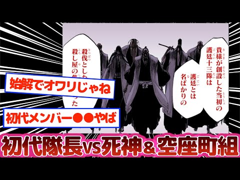 【BLEACH】死神&空座町組vs初代護廷十三隊の戦いを考察する読者の反農集！