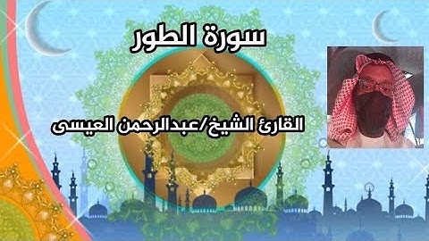 القارئ عبدالرحمن العيسى | تلاوة رائعة تفوق الوصف | سورة الطور