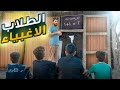 الفلم العراقي الطلاب الاغبياء تحشيش الفلم العراقي الطلاب الاغبياء تحشيش