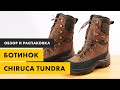 Распаковка и обзор охотничьих ботинок Chiruca Tundra