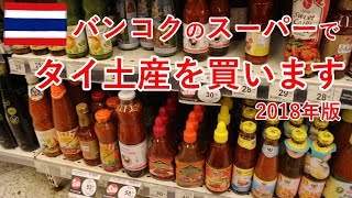 タイ旅2018その17　バンコクのスーパーでタイ土産を買います（セントラルワールド7階）【無職旅】【旅行記】