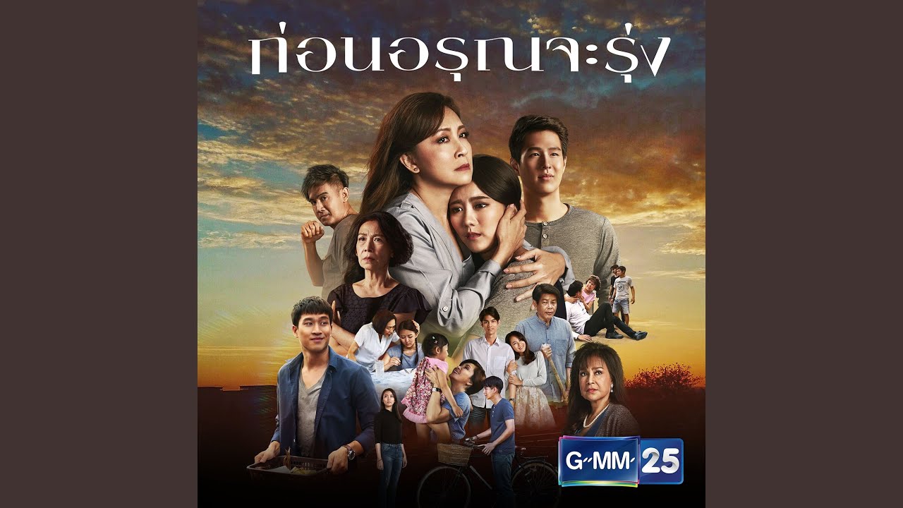 ปกเพลง ก่อนจะเช้า (เพลงประกอบละคร ก่อนอรุณจะรุ่ง) — FRAME