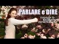 Поради із вживання PARLARE та DIRE