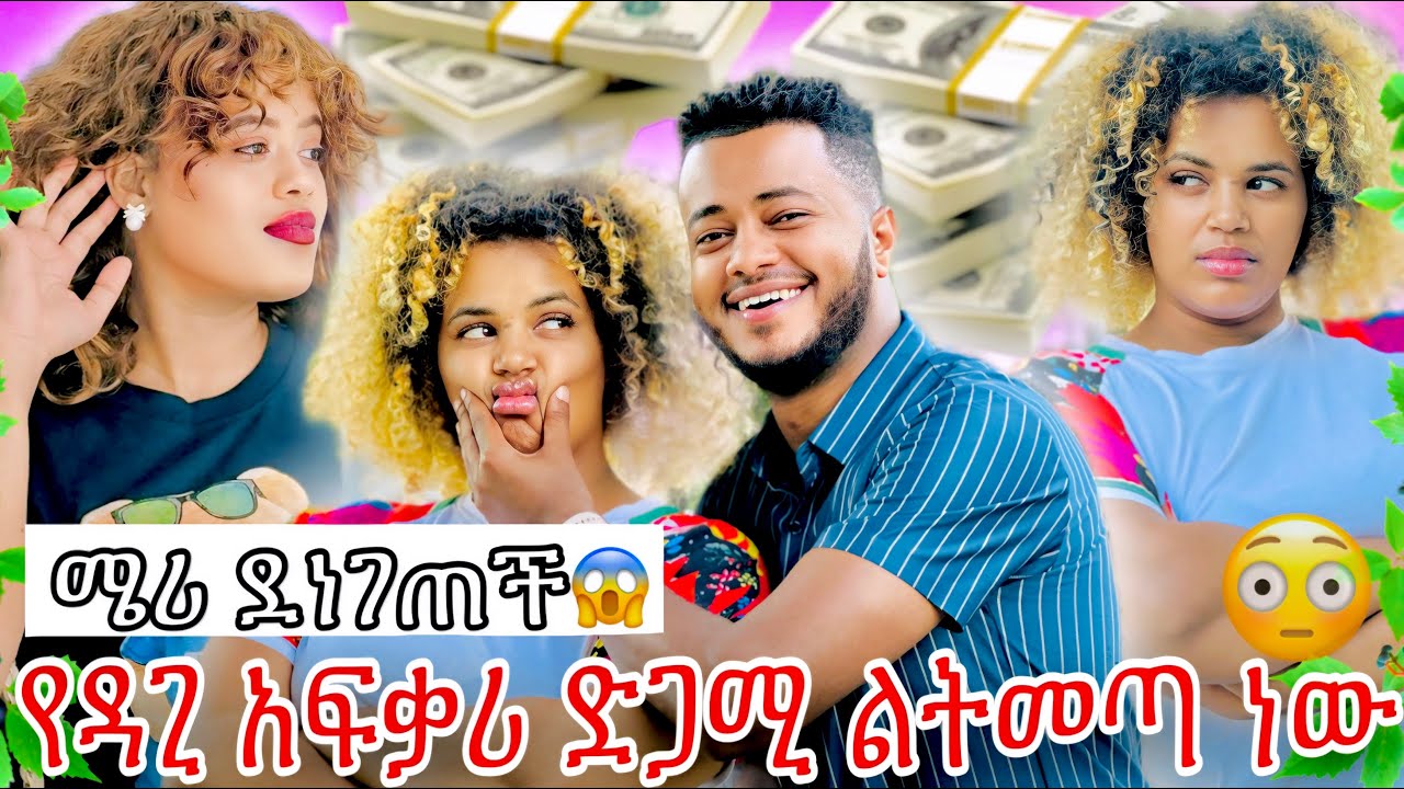 የዳጊ የበፊት ፍቅረኛ ድጋሚ ልትመጣ ነው😳 ፥ ሜሪ ደነገጠች🙄 ፥ ችግር ሊፈጠር ነው😱