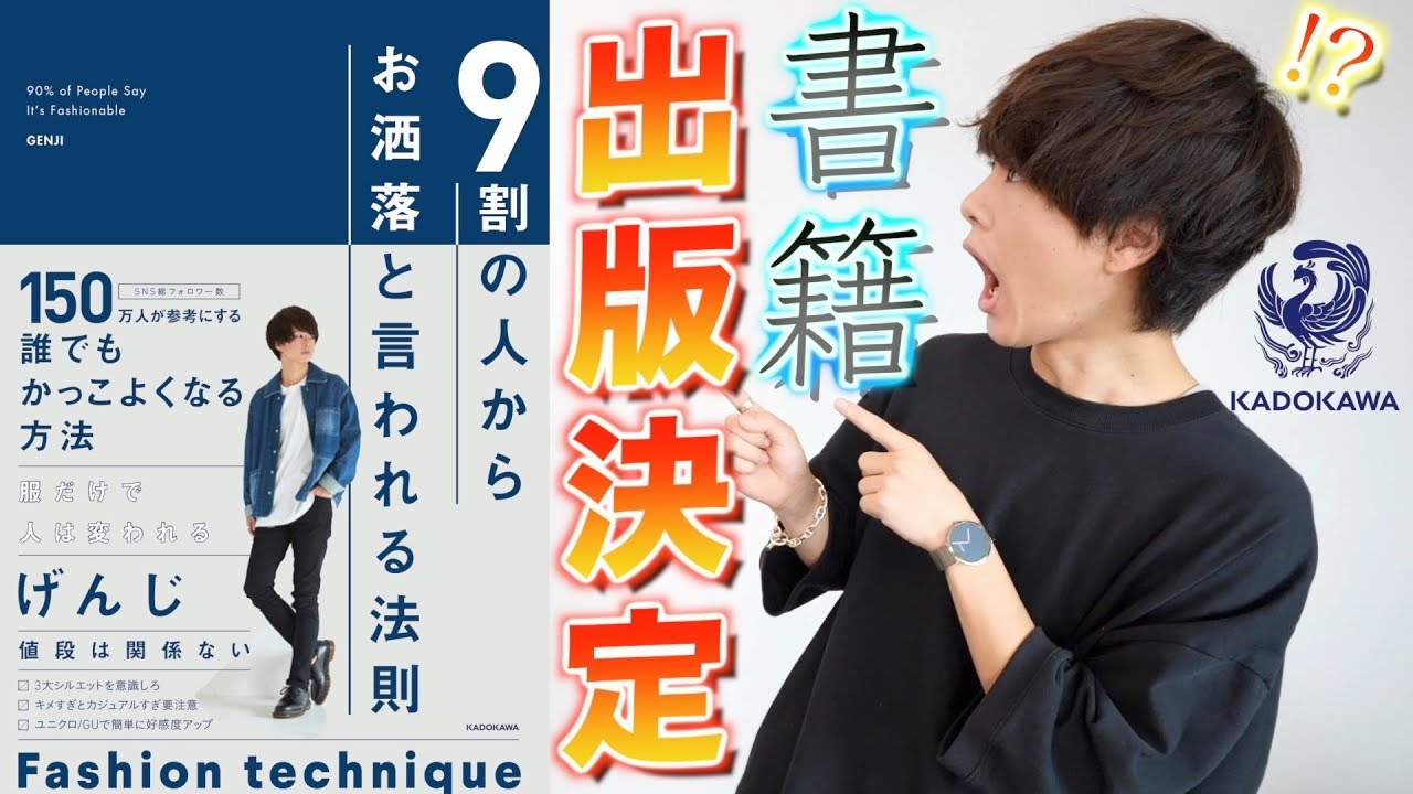 ご報告 9割の人からお洒落と言われる法則 遂に出版決定 Youtube