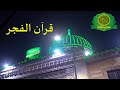 اذاعه القران الكريم من القاهرة قران الفجر مسجد السيده نفيسة ا شهر رمضان 2019 
