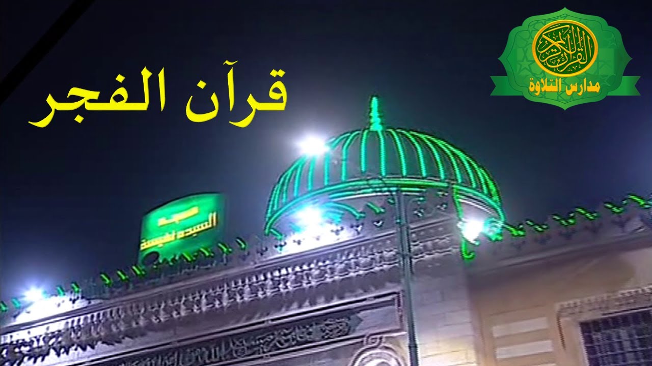 اذاعه القران الكريم من القاهرة | قران الفجر | مسجد السيده نفيسة ا شهر رمضان 2019