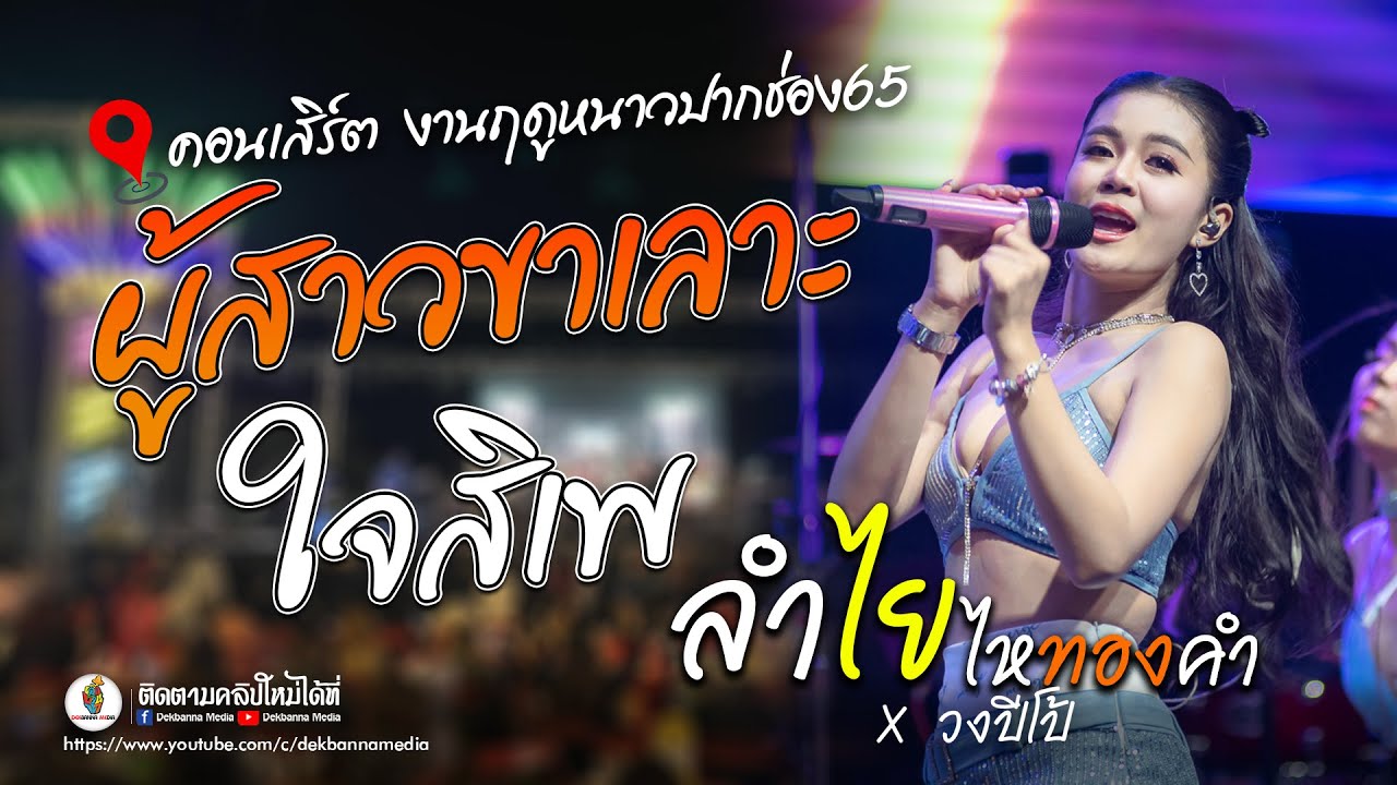 ล่าสุด!! ลำไย ไหทองคำ -  ผู้สาวขาเลาะ - ใจสิเพ แสดงสด งานฤดูหนาวปากช่อง