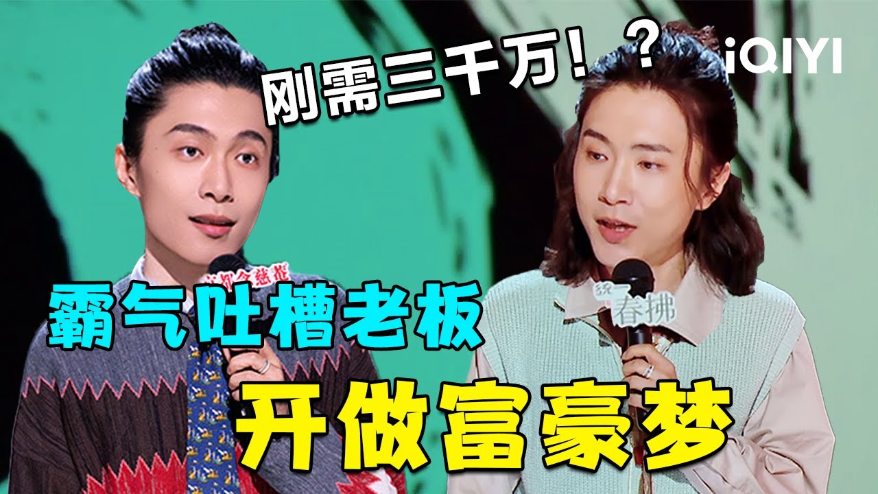 爆梗不停：门腔霸气吐槽老板 开做富豪梦🙊你的刚需我的刚需好像不一样~ | 喜剧之王单口季2 | The King of Stand-up Comedy 2 | iQIYI爆笑宇宙