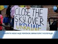 Закрити небо над Україною вимагали у Колорадо. Відео
