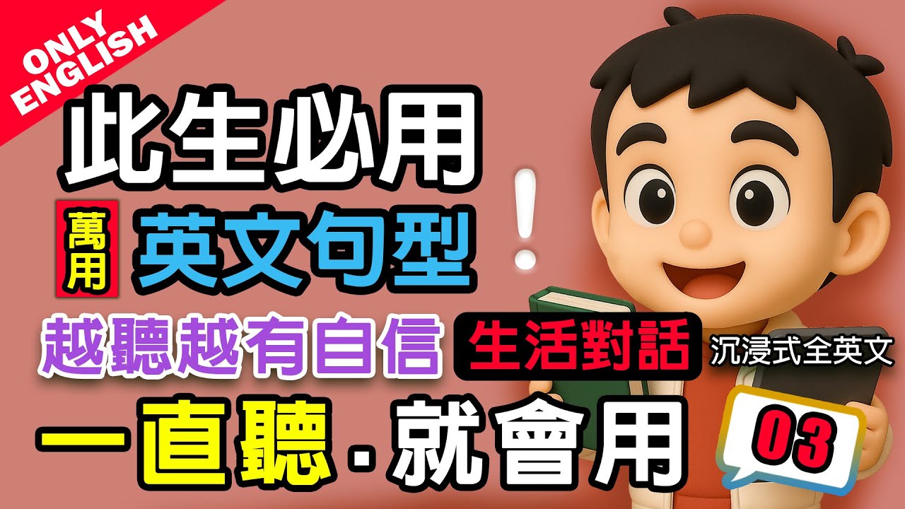 【沉浸式全英文】🔥一直聽就會用 | 5個此生必用的萬用英文句型03|10句生活對話重複練到會 | 零基礎秒提升💬慢速+翻譯 越聽越有自信,流利 ...