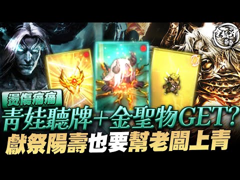 [天堂M精華] 一日雙金突破圓夢紀錄?! 燙傷痛痛青娃聽牌+金聖物GET? [令狐沖爺爺] #天堂M #lineageM