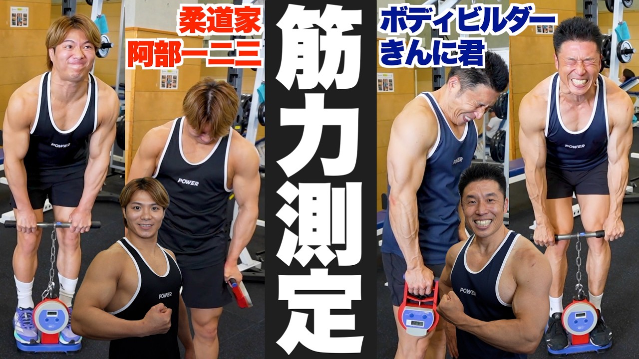 【異常値続出】筋力測定＆懸垂(チンニング)対決を柔道オリンピック２連覇の阿部一二三選手とやったらどんでもない数値が出ました。