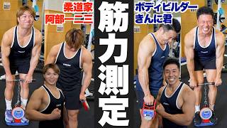 【異常値続出】筋力測定＆懸垂(チンニング)対決を柔道オリンピック２連覇の阿部一二三選手とやったらどんでもない数値が出ました。