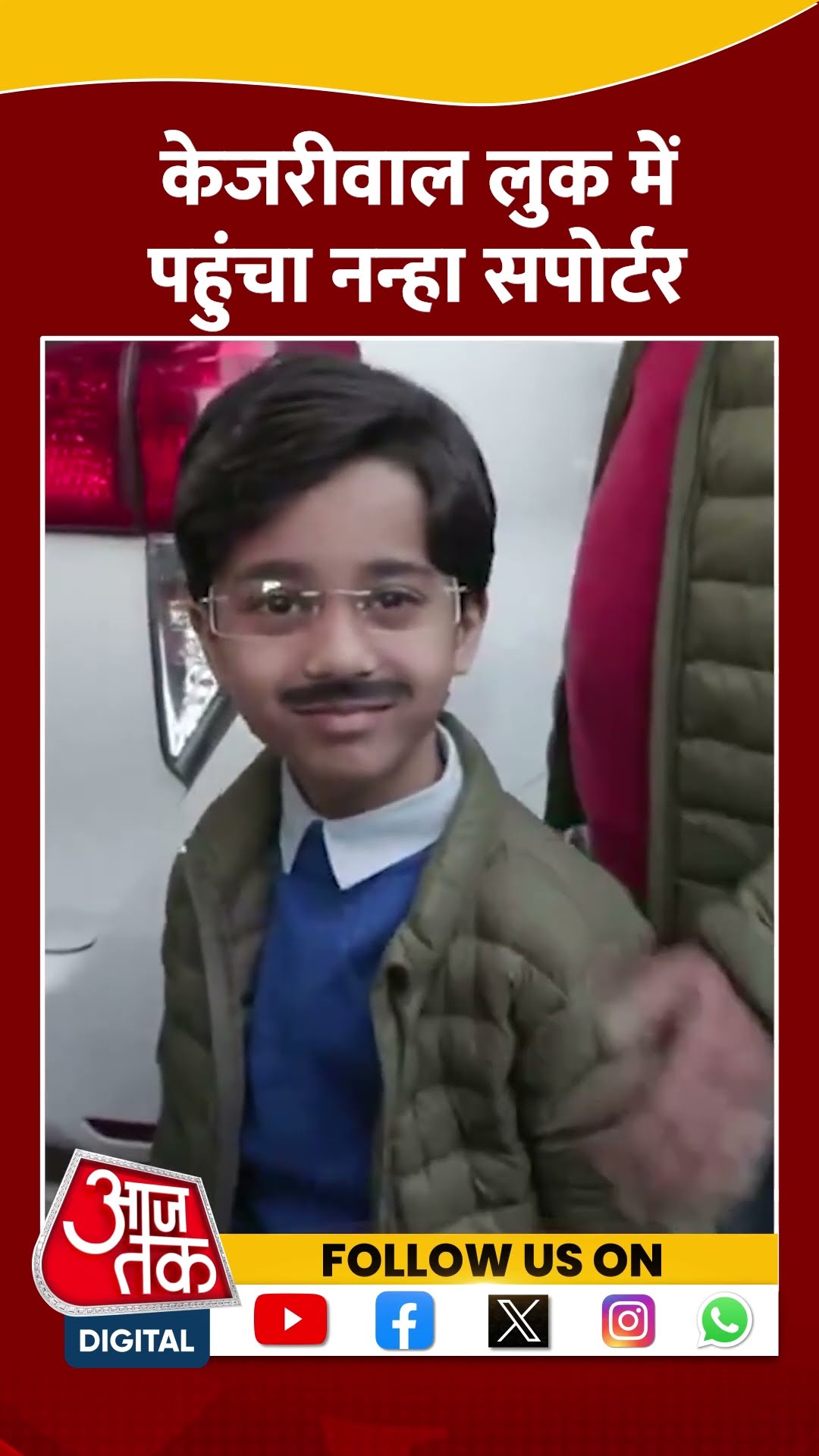 Delhi Result Day:Arvind Kejriwal को सपोर्ट करने पहुंचा नन्हा सपोर्टर #shorts #shortsvideo #aap