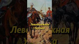 Грубая Историческая Ошибка. Как Принято Называть Возвращенные Территории По Левому Берегу? #История