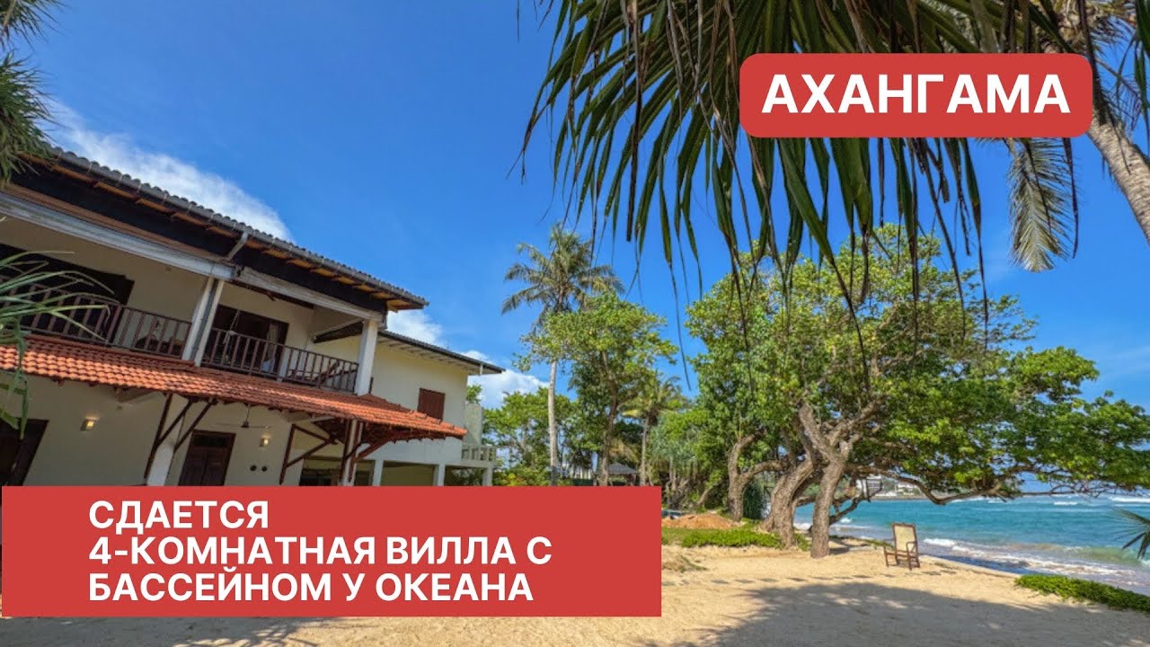 Вилла с бассейном у океана. Шри-Ланка