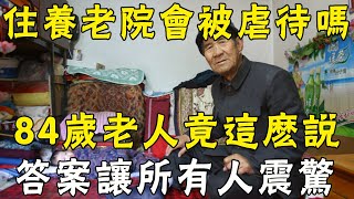 住養老院真的會被虐待嗎？這位84歲老人竟這麼說，看完嚇了一大跳|三味書屋