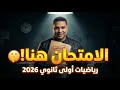 تسريب امتحان الرياضيات أولى ثانوي الترم الأول 2026 الأسئلة دي جاية في الامتحان بالنص 