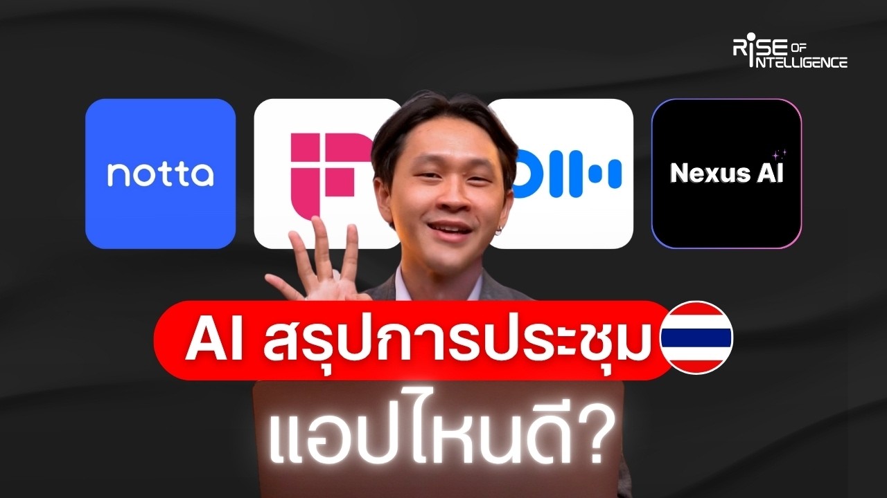 4 แอป AI ช่วยสรุปการประชุม ตัวไหนแม่นภาษาไทยที่สุด?