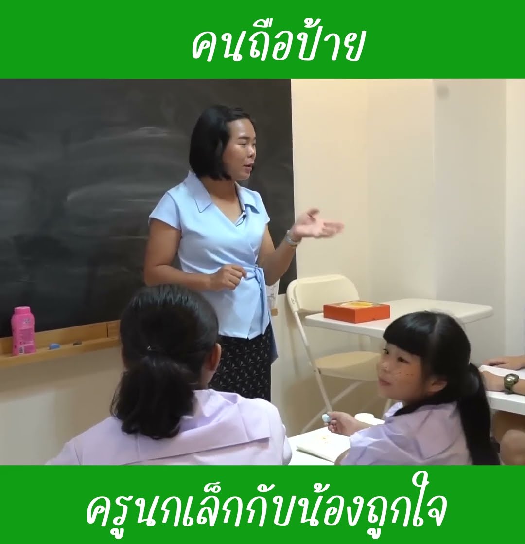 คนถือป้าย ep1 | น้องถูกใจ