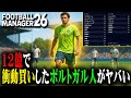 衝動で買ってしまったポルトガル人がJの環境を破壊するかもしれない【Football Manager26】#13