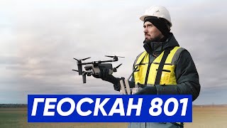 Геоскан 801: квадрокоптер для оперативного видеомониторинга