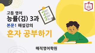 고등 영어 교과서 능률 김성곤 3과 본문1 해설 강의 전주영어학원 제공