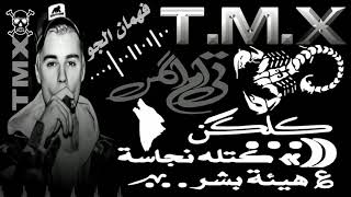 راب سوري فهمان الجو// TMX// غناء _الرابر tmx 