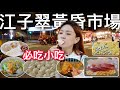 江子翠黃昏市場6家必吃美食！炸雞還要用搶的才吃得到?! 馬來西亞人走訪台灣傳統市場