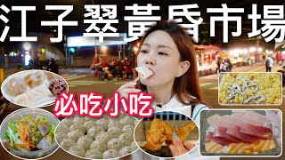 江子翠黃昏市場6家必吃美食！炸雞還要用搶的才吃得到 ... 