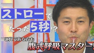 【腹式呼吸】もう力まない。ストローを使うだけで超簡単マスター！≪あおもりハッシュトーク！#8≫