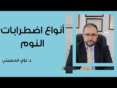 فيديو: اضطرابات النوم