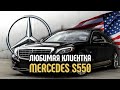 Моя любимая клиентка / MERCEDES-BENZ S550 / Полировка перед продажей