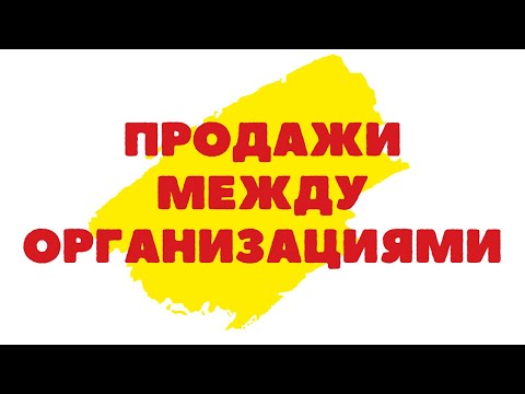 Продажа (перемещение) между организациями