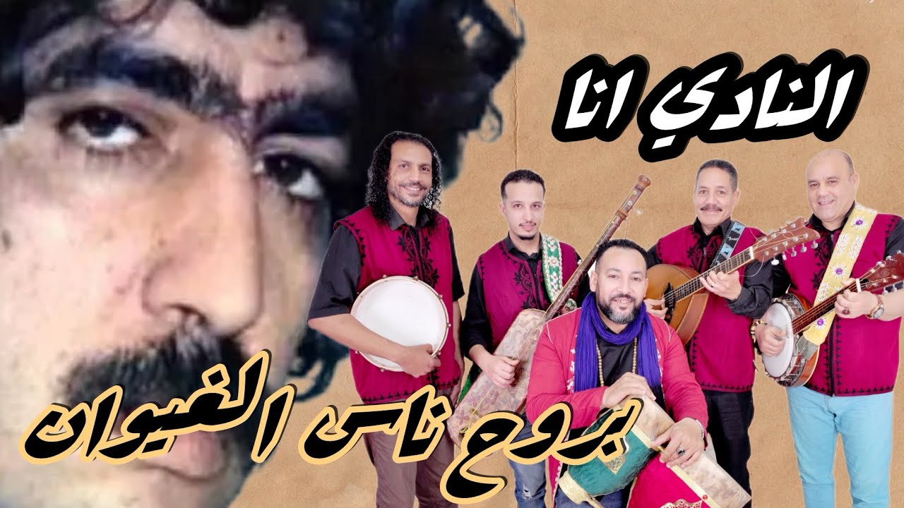 “النادي أنا - إبداع جديد مجموعةصابا بروح”/‏ New Creation by Saba Inspired by Nass El Ghiwane”