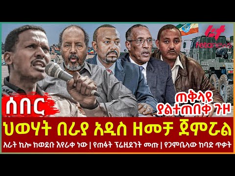 Ethiopia - ህወሃት በራያ አዲስ ዘመቻ ጀምሯል፣ አራት ኪሎ ከወደቡ እየራቀነው፣ የጠፉት ፕሬዚደንት መጡ፣ የጋምቤላው ከባድ ጥቃት፣ ጠቅላዩ ያልተጠበቀ ጉዞ