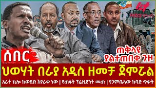 Ethiopia - ህወሃት በራያ አዲስ ዘመቻ ጀምሯል፣ አራት ኪሎ ከወደቡ እየራቀነው፣ የጠፉት ፕሬዚደንት መጡ፣ የጋምቤላው ከባድ ጥቃት፣ ጠቅላዩ ያልተጠበቀ ጉዞ