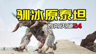 【方舟生存进化：灭绝24】驯冰原泰坦