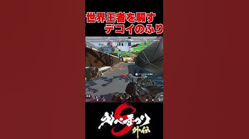 世界王者を騙せるミラージュ最強か？ #shorts 【ApexLegends】