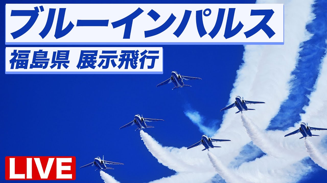 ライブ】ブルーインパルス展示飛行 ライブカメラ／七五三の空 福島県