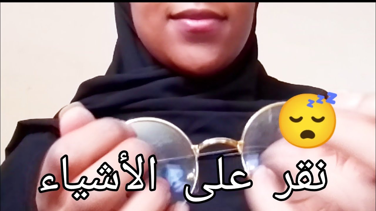 [Arabic ASMR] Glasses tapping.........فيديو نقر على نظاراتي الشمسية😎😴