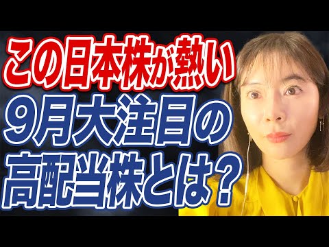 【連続増配・安定配当】9月に権利確定の投資家注目の日本株とは?