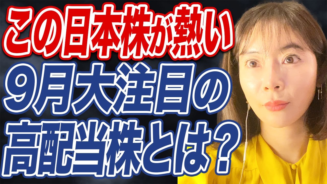 【連続増配・安定配当】9月に権利確定の投資家注目の日本株とは？