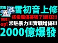 【神魔之塔】雪初音上修『​2280億爆發實戰！』增傷回來了！【七大罪合作】【眾神的逆鱗】【梅里奧達斯金恩班】【阿紅實況】