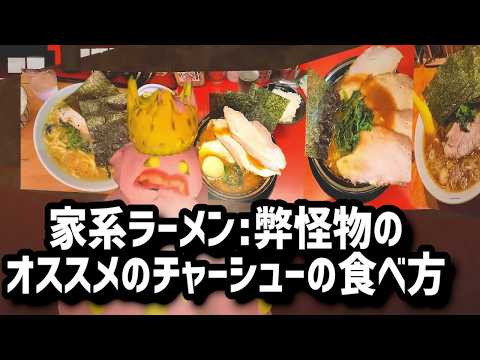 家系ラーメン 個人的オススメのチャーシューの食い方ほか