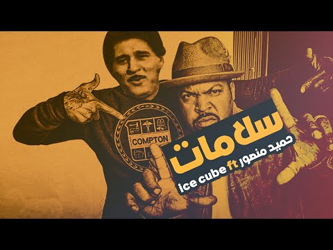 حميد منصور    سلامات  