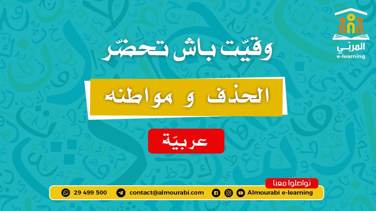 تاسعة أساسي : العربيّة - الحذف ومواطنه في الجملة المختزلة | شرح مبسّط وتمارين